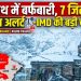 केदारनाथ में बर्फबारी, 7 जिलों में तूफान का अलर्ट—IMD की बड़ी चेतावनी
