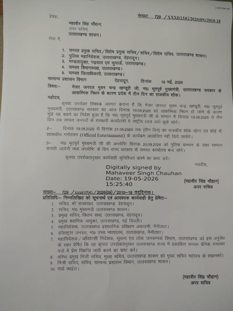 उत्तराखंड में तीन दिन का राजकीय शोक घोषित, पूर्व मुख्यमंत्री मेजर जनरल भुवन चंद्र खंडूड़ी का निधन