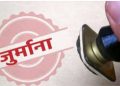 रुड़की में बिजली चोरी का बड़ा खुलासा: बर्फ फैक्ट्री पर 2.30 करोड़ का जुर्माना