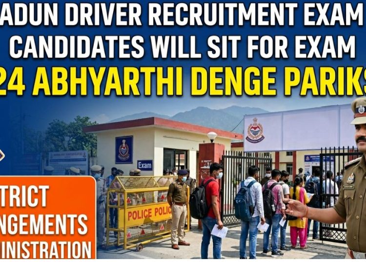Dehradun Driver Recruitment Exam 2026: 19 केंद्रों पर 8,424 अभ्यर्थी देंगे परीक्षा, प्रशासन ने किए पुख्ता इंतजाम