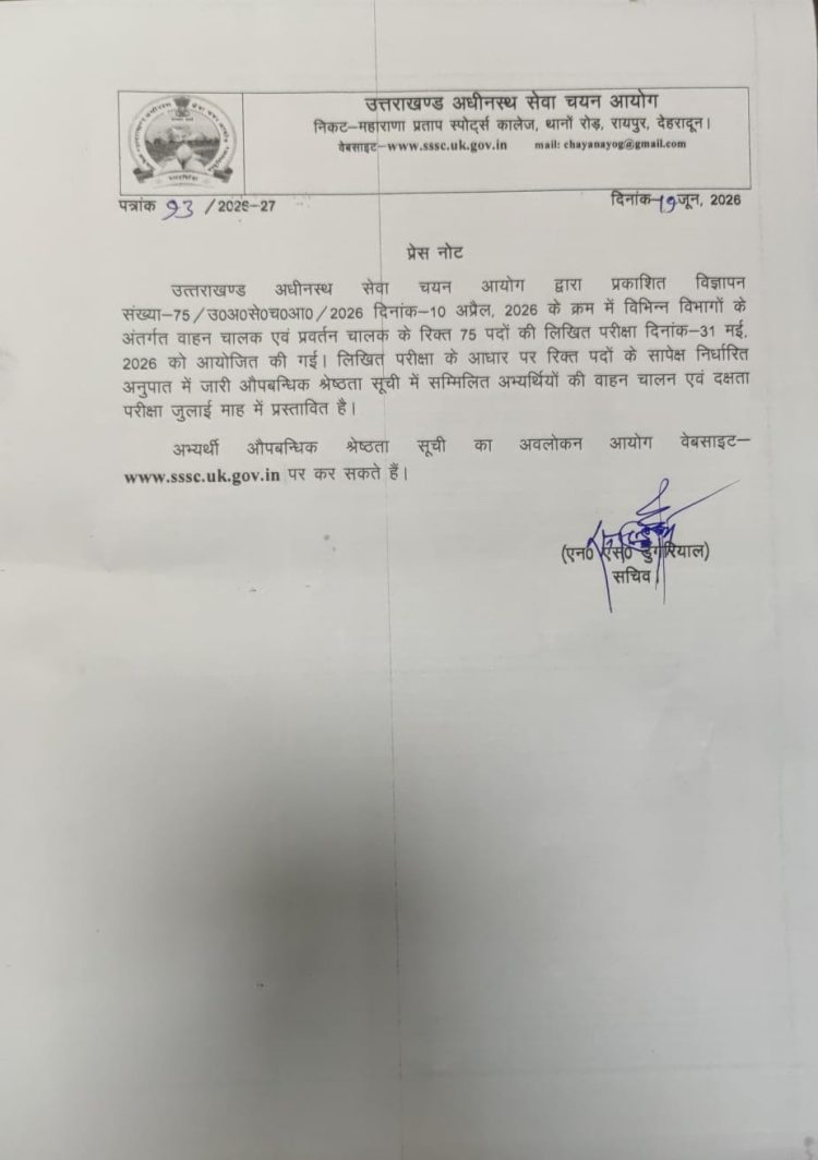 ड्राइवर भर्ती अभ्यर्थियों के लिए जरूरी खबर! UKSSSC ने जारी की प्रोविजनल मेरिट लिस्ट