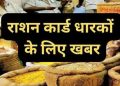 Uttarakhand Ration Card News 2026:राशन कार्ड धारकों के लिए खुशखबरी, जुलाई से घर पहुंचेगी 3 महीने की खाद्यान्न सुरक्षा