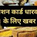 Uttarakhand Ration Card News 2026:राशन कार्ड धारकों के लिए खुशखबरी, जुलाई से घर पहुंचेगी 3 महीने की खाद्यान्न सुरक्षा