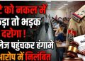 बेटे को नकल में पकड़ा तो भड़क गए दरोगा! कॉलेज पहुंचकर हंगामे के आरोप में निलंबित