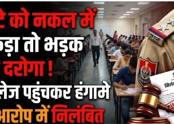 बेटे को नकल में पकड़ा तो भड़क गए दरोगा! कॉलेज पहुंचकर हंगामे के आरोप में निलंबित