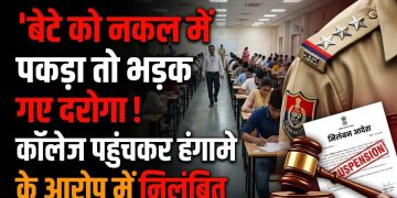 बेटे को नकल में पकड़ा तो भड़क गए दरोगा! कॉलेज पहुंचकर हंगामे के आरोप में निलंबित