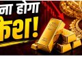 Gold Price Crash Alert: सोना खरीदने वालों को लग सकता है बड़ा झटका, एक्सपर्ट्स ने दी चेतावनी