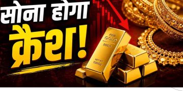 Gold Price Crash Alert: सोना खरीदने वालों को लग सकता है बड़ा झटका, एक्सपर्ट्स ने दी चेतावनी