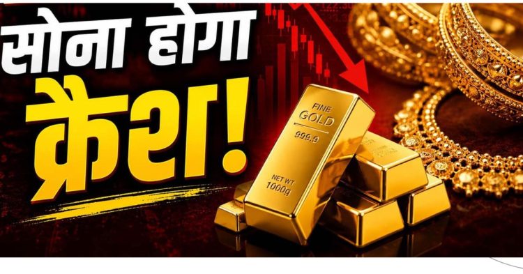 Gold Price Crash Alert: सोना खरीदने वालों को लग सकता है बड़ा झटका, एक्सपर्ट्स ने दी चेतावनी