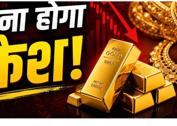 Gold Price Crash Alert: सोना खरीदने वालों को लग सकता है बड़ा झटका, एक्सपर्ट्स ने दी चेतावनी