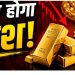 Gold Price Crash Alert: सोना खरीदने वालों को लग सकता है बड़ा झटका, एक्सपर्ट्स ने दी चेतावनी
