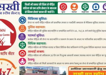 बड़ी खबर : महिलाओं पर हिंसा करने वालों की अब खैर नहीं! देहरादून में सखी सेंटर हुआ एक्टिव
