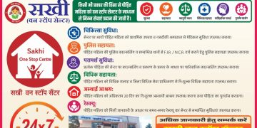 बड़ी खबर : महिलाओं पर हिंसा करने वालों की अब खैर नहीं! देहरादून में सखी सेंटर हुआ एक्टिव