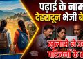 बड़ी खबर : पढ़ाई के नाम पर देहरादून भेजी बेटियां, खुलासे ने उड़ाए परिजनों के होश