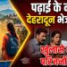 बड़ी खबर : पढ़ाई के नाम पर देहरादून भेजी बेटियां, खुलासे ने उड़ाए परिजनों के होश