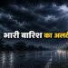 मौसम का बड़ा यू-टर्न! इन राज्यों में आंधी-बारिश का कहर, IMD ने जारी किया अलर्ट