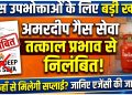 गैस उपभोक्ताओं के लिए जरूरी खबर: अमरदीप गैस सेवा निलंबित, जानिए अब किस एजेंसी से मिलेगी सप्लाई
