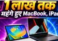 Apple Fans को बड़ा झटका! MacBook और iPad की नई कीमतें देखकर उड़ जाएंगे होश