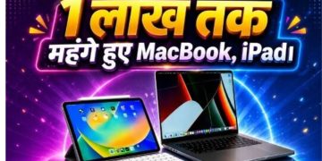 Apple Fans को बड़ा झटका! MacBook और iPad की नई कीमतें देखकर उड़ जाएंगे होश