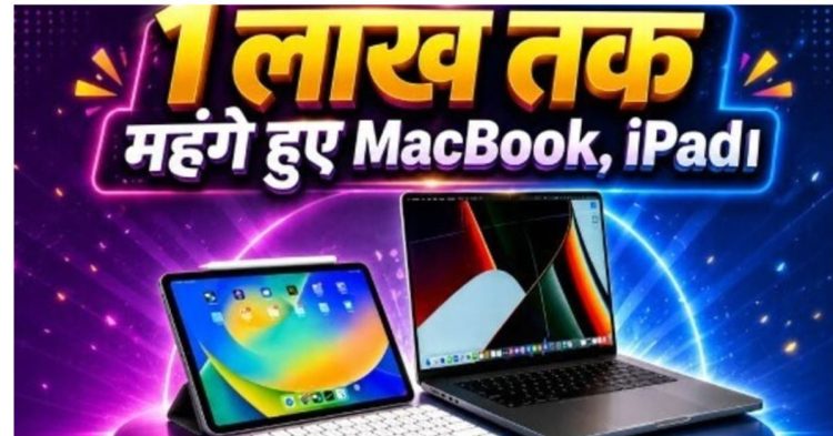 Apple Fans को बड़ा झटका! MacBook और iPad की नई कीमतें देखकर उड़ जाएंगे होश