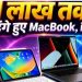 Apple Fans को बड़ा झटका! MacBook और iPad की नई कीमतें देखकर उड़ जाएंगे होश