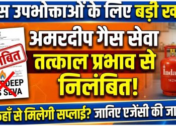 गैस उपभोक्ताओं के लिए जरूरी खबर: अमरदीप गैस सेवा निलंबित, जानिए अब किस एजेंसी से मिलेगी सप्लाई