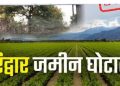 हरिद्वार के 54 करोड़ भूमि घोटाले में विजिलेंस का बड़ा धावा, देहरादून से दिल्ली तक ताबड़तोड़ छापेमारी