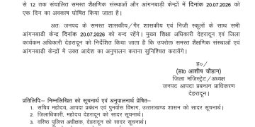 ब्रेकिंग : इस जिले में कल सभी स्कूल रहेंगे बंद, आदेश जारी