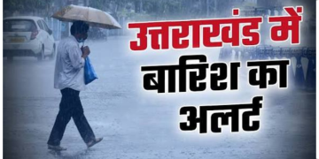 सावधान! देहरादून समेत उत्तराखंड के 5 जिलों में तेज बारिश, आंधी-तूफान और बिजली गिरने का येलो अलर्ट