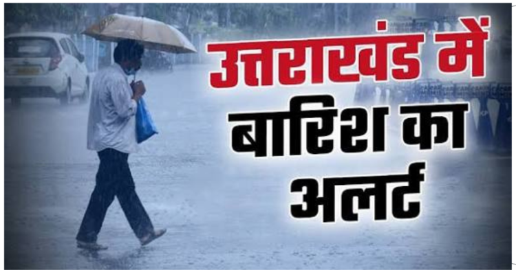 सावधान! देहरादून समेत उत्तराखंड के 5 जिलों में तेज बारिश, आंधी-तूफान और बिजली गिरने का येलो अलर्ट