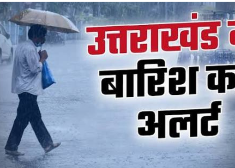 सावधान! देहरादून समेत उत्तराखंड के 5 जिलों में तेज बारिश, आंधी-तूफान और बिजली गिरने का येलो अलर्ट
