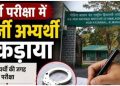 MTS भर्ती परीक्षा में बड़ा खेल! हरियाणा के युवक ने दूसरे अभ्यर्थी बनकर दी परीक्षा, ऐसे खुला राज