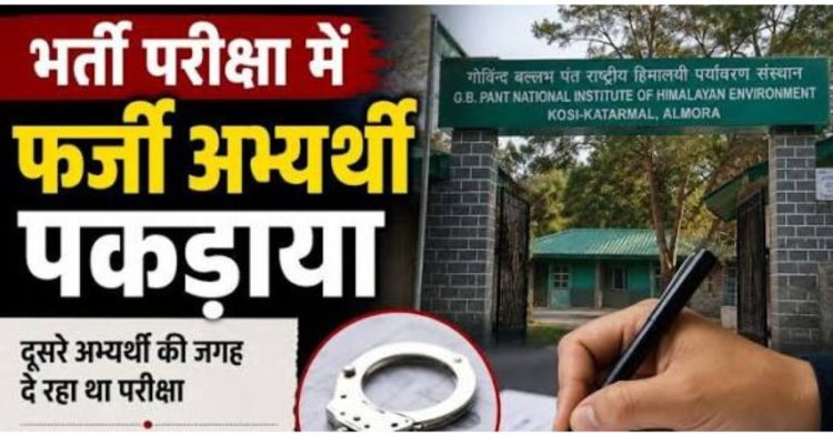 MTS भर्ती परीक्षा में बड़ा खेल! हरियाणा के युवक ने दूसरे अभ्यर्थी बनकर दी परीक्षा, ऐसे खुला राज