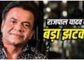 बड़ी खबर : राजपाल यादव को चेक बाउंस मामले में 3 महीने की जेल