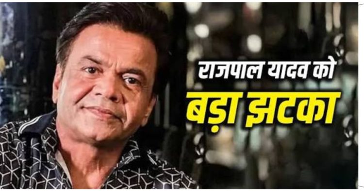 बड़ी खबर : राजपाल यादव को चेक बाउंस मामले में 3 महीने की जेल