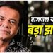 बड़ी खबर : राजपाल यादव को चेक बाउंस मामले में 3 महीने की जेल