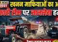 खनन माफियाओं का आतंक: सरकारी टीम पर जानलेवा हमला, ट्रैक्टर छुड़ाकर फरार