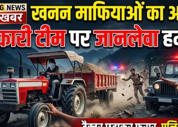 खनन माफियाओं का आतंक: सरकारी टीम पर जानलेवा हमला, ट्रैक्टर छुड़ाकर फरार