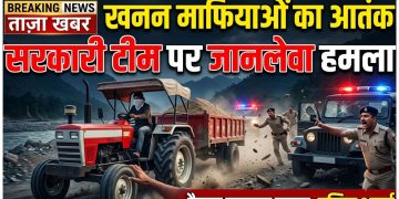 खनन माफियाओं का आतंक: सरकारी टीम पर जानलेवा हमला, ट्रैक्टर छुड़ाकर फरार