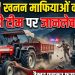 खनन माफियाओं का आतंक: सरकारी टीम पर जानलेवा हमला, ट्रैक्टर छुड़ाकर फरार