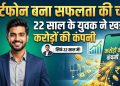 स्मार्टफोन बना सफलता की चाबी! 22 साल के युवक ने खड़ी की करोड़ों की कंपनी