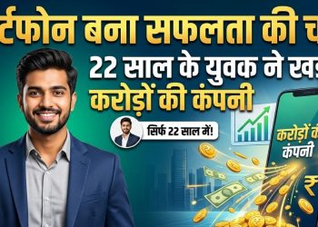 स्मार्टफोन बना सफलता की चाबी! 22 साल के युवक ने खड़ी की करोड़ों की कंपनी
