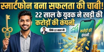 स्मार्टफोन बना सफलता की चाबी! 22 साल के युवक ने खड़ी की करोड़ों की कंपनी