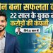 स्मार्टफोन बना सफलता की चाबी! 22 साल के युवक ने खड़ी की करोड़ों की कंपनी