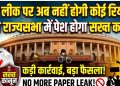पेपर लीक पर अब नहीं होगी कोई रियायत! आज राज्यसभा में पेश होगा सख्त कानून
