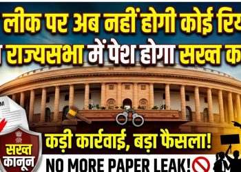 पेपर लीक पर अब नहीं होगी कोई रियायत! आज राज्यसभा में पेश होगा सख्त कानून