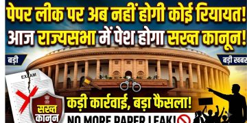 पेपर लीक पर अब नहीं होगी कोई रियायत! आज राज्यसभा में पेश होगा सख्त कानून