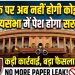 पेपर लीक पर अब नहीं होगी कोई रियायत! आज राज्यसभा में पेश होगा सख्त कानून