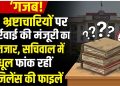 भ्रष्टाचारियों पर क्यों मेहरबान सिस्टम? 40 मामलों में अभियोजन स्वीकृति अब भी लंबित