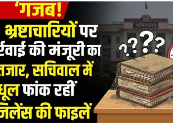 भ्रष्टाचारियों पर क्यों मेहरबान सिस्टम? 40 मामलों में अभियोजन स्वीकृति अब भी लंबित